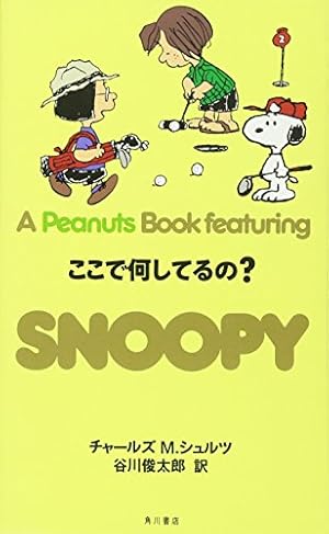 Amazon.co.jp: SNOOPY 21 A PEANUTS BOOK featuring ボクは心配して
