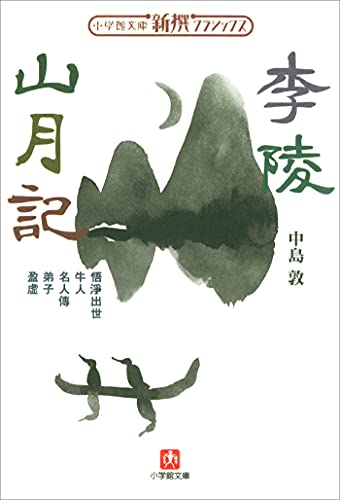 新撰クラシックス 李陵/山月記(小学館文庫)