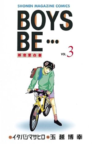 Amazon.co.jp: BOYS BE・・・（15） (週刊少年マガジン