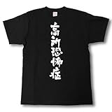 [Tシャツ魂] 高所恐怖症 筆で書いた文字Tシャツ (XL, 黒Ｔシャツ×白文字(前面))