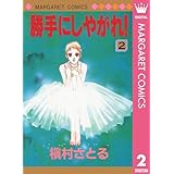 勝手にしやがれ！ 2 (マーガレットコミックスDIGITAL)