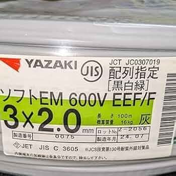 YAZAKI 3×2.0 電線ケーブル　黒白緑　100m×6個 Amazon.co.jp: YAZAKI ソフトEM 600V EEF/F 3×2.0mm 100m 黒白緑