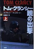トム・クランシー 暁の出撃 上
