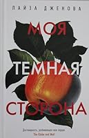 Moia Temnaia Storona 5389196392 Book Cover