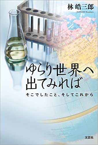 ゆらり世界へ出てみれば そこでしたこと、そしてこれから