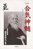 新装版 合気神髄:合気道開祖・植芝盛平語録