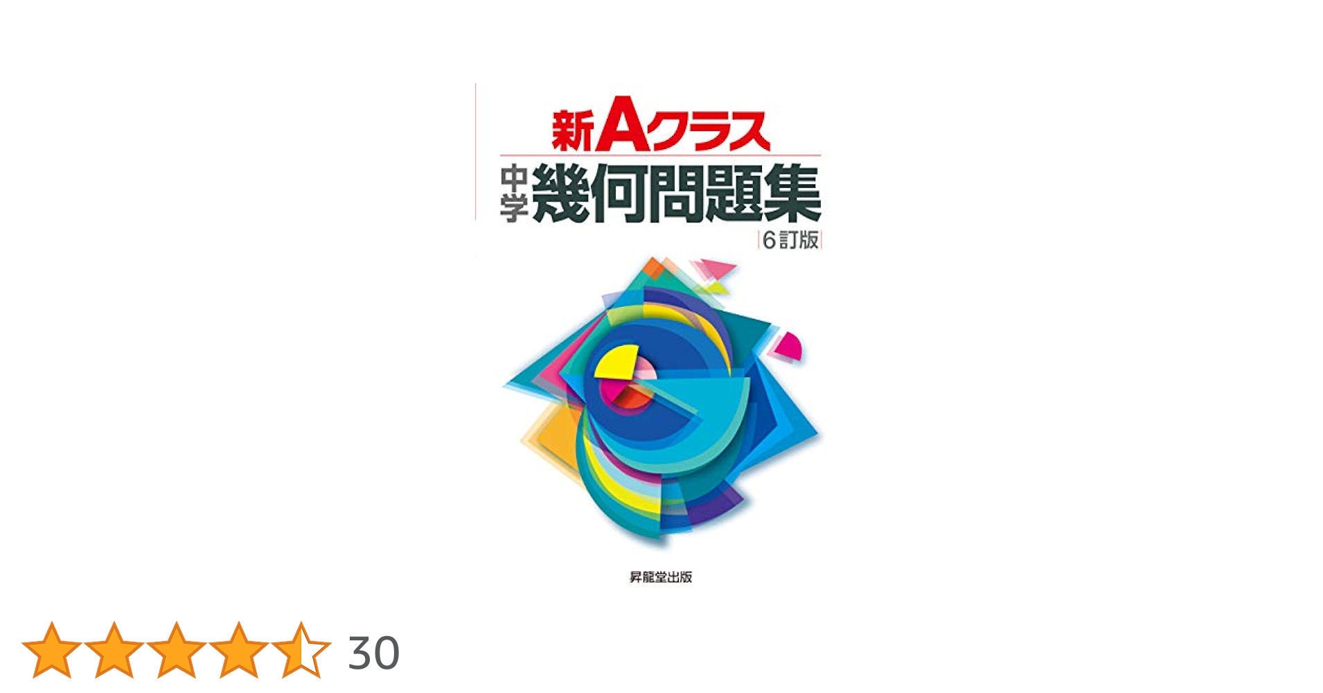 新Aクラス中学幾何問題集(6訂版) (新Aクラスシリーズ) | 市川