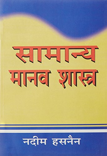 Samanya Manav Shastra Paperback – 1 Jan. 2007