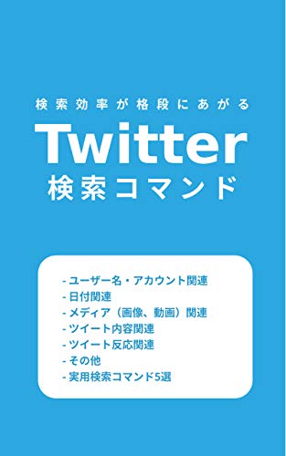 Amazon Co Jp 検索効率を格段にあげるtwitter検索コマンド Ebook Drytt 本