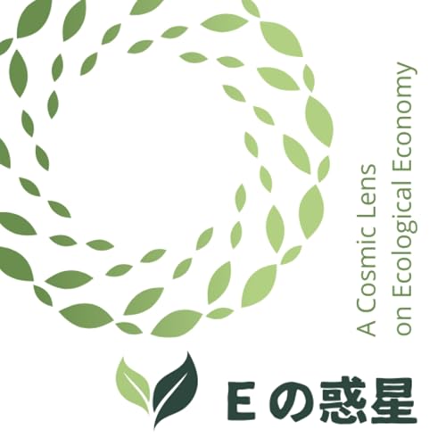 『Ｅの惑星：A Cosmic Lens on Ecological Economy』のカバーアート