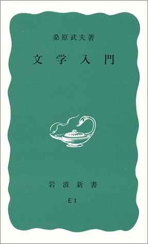 無料電子書籍 pdf 文学入門 (岩波新書 青版) バイ