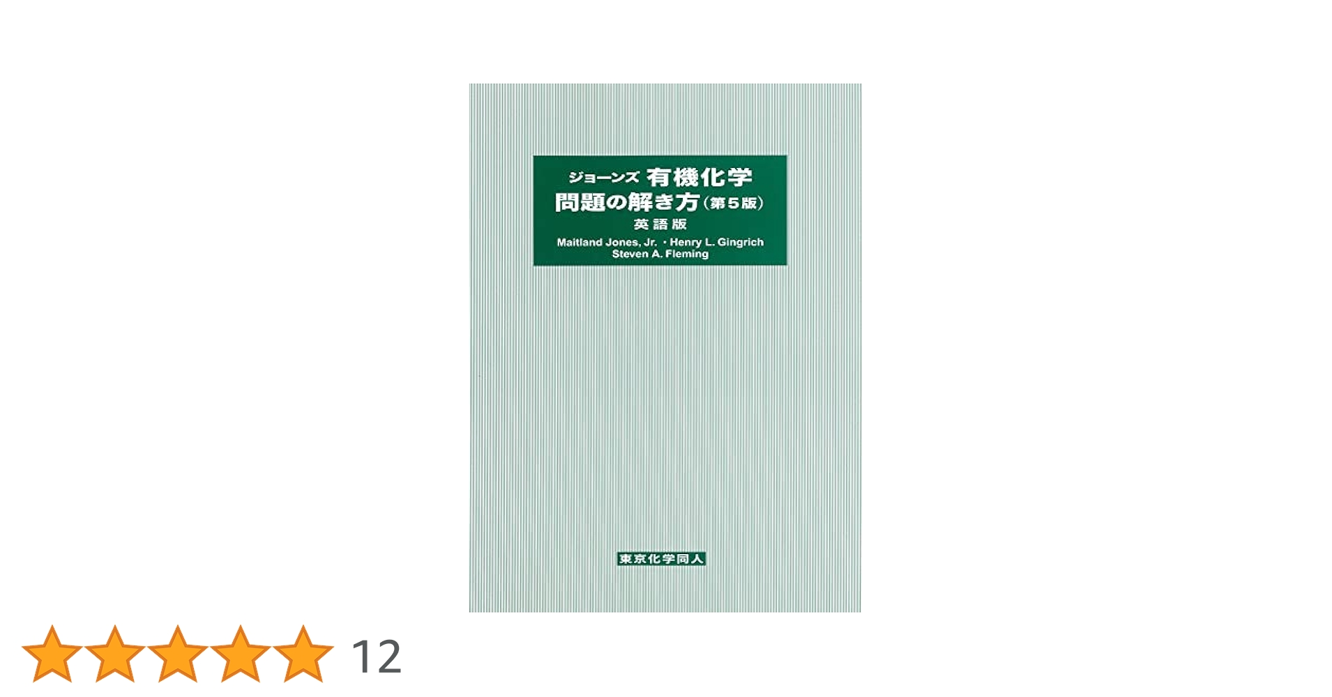 Amazon.co.jp: ジョ-ンズ有機化学問題の解き方: 英語版 : メ