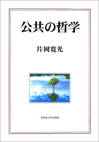 公共の哲学