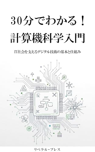30分でわかる！計算機科学入門: IT社会を支えるデジタル技術の基本と仕組み