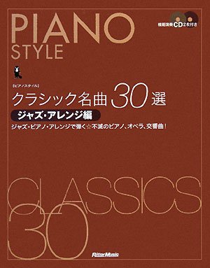 ピアノスタイル クラシック名曲30選 ジャズ・アレンジ編 ジャズ・ピアノ・アレンジで弾く☆不滅のピアノ、オペラ、交響曲!(CD2枚付き)
