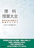 理科授業大全　物化生地の基礎から実験のコツまで