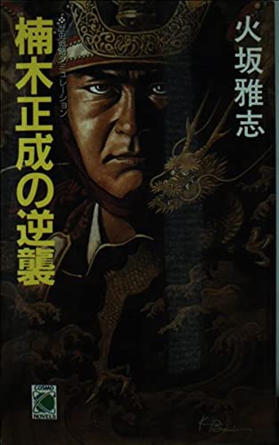 楠木正成の逆襲/火坂雅志