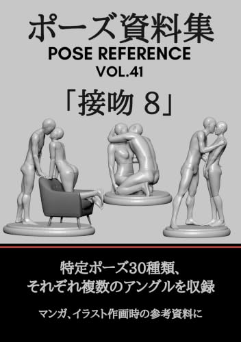 ポーズ資料集 POSE REFERENCE VOL.41 「接吻 8」