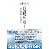 自殺の危険(第4版)ー臨床的評価と危機介入