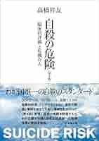 自殺リスクの理解と対応 自殺リスクの理解と対応 / シア，ショーン・クリストファー【著
