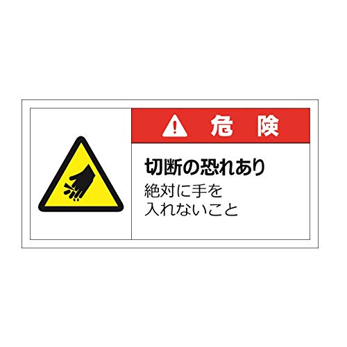 セーフラン安全用品 警告表示ラベルステッカー 危険/切断の恐れあり 絶対に手を入れないこと 35×70mm 赤 J2121