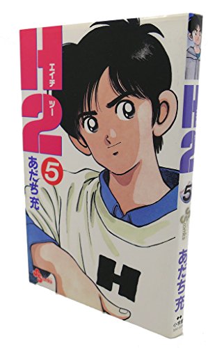 H2 5巻』｜感想・レビュー・試し読み - 読書メーター