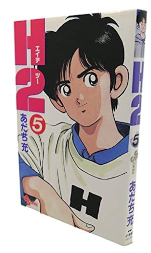 H2 21 (少年サンデーコミックス) | あだち 充 |本 | 通販 | Amazon