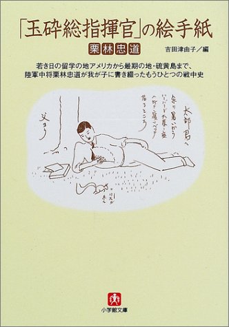 「玉砕総指揮官」の絵手紙 (小学館文庫) 「玉砕総指揮官」の絵手紙 (小学館文庫)