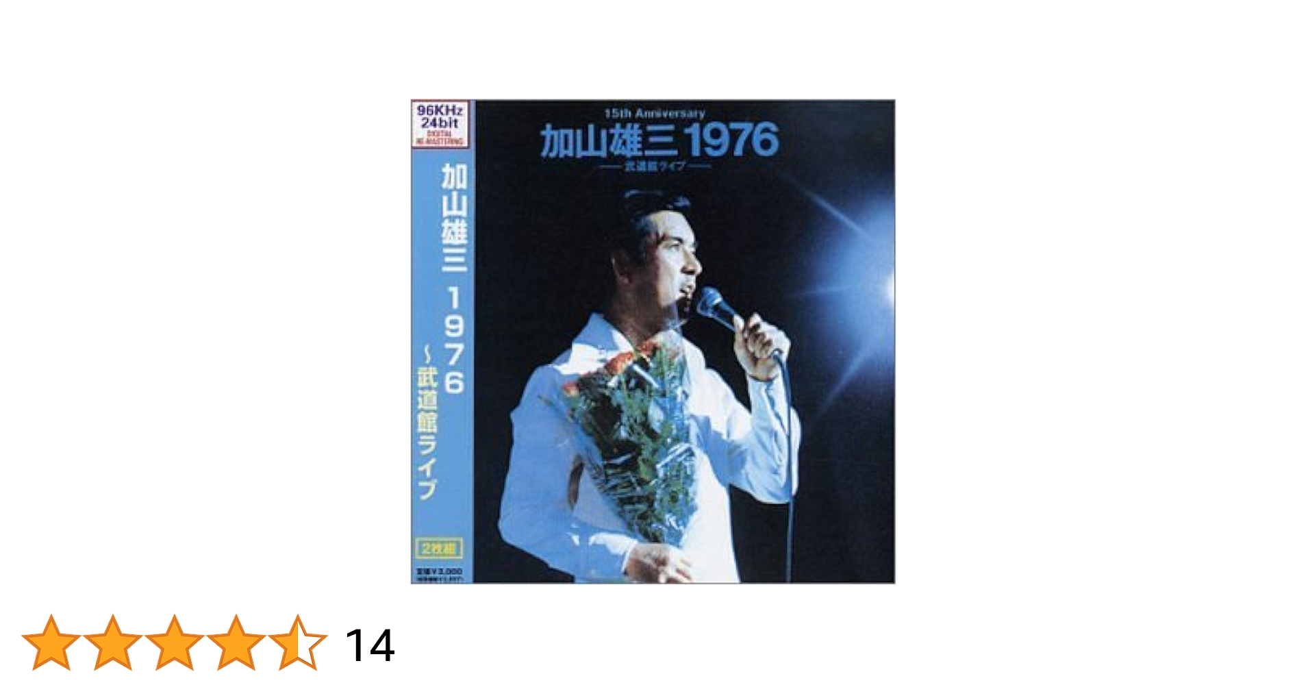 Amazon.co.jp: 加山雄三 1976-武道館ライブ-: ミュージック