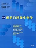 最新口腔微生物学 第2版