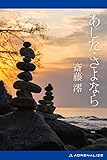 あした・さよなら