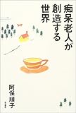 100円「痴呆老人が創造する世界」