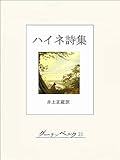 ハイネ詩集