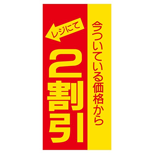 Amazon.co.jp: タカ印 割引ポスター 2割引 12-2168 黄 ミニ : 文房具