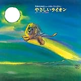 やなせたかし作品集~『やさしいライオン』/『0歳から99歳までの童謡』