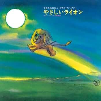 絵本まとめ売り　やさしいライオン(新品) 新品未読品シュリンク付き 】 やさしいライオン - メルカリ