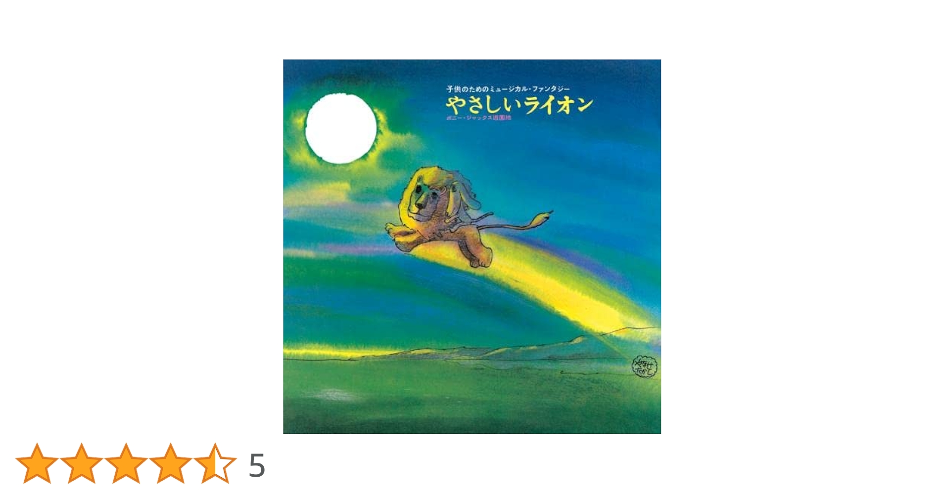 Amazon | やなせたかし作品集~『やさしいライオン』/『0歳から99歳まで