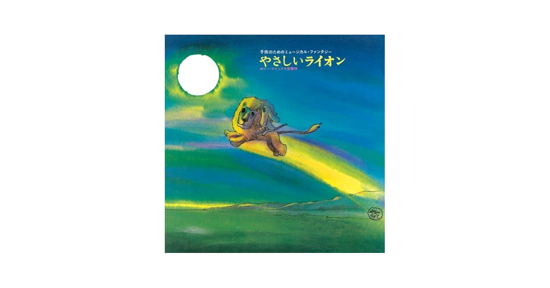 未開封 やさしいライオン リニューアル('70虫プロダクション