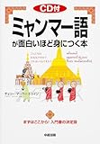 CD付 ミャンマー語が面白いほど身につく本