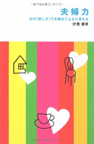 PDFダウンロード 夫婦力―夫の「話し方」で夫婦はこんなに変わる バイ
