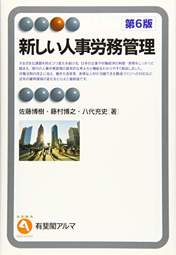 スマホ 無料電子書籍 新しい人事労務管理 第6版 (有斐閣アルマ > Specialized) バイ