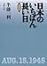 日本のいちばん長い日 決定版 (文春文庫)