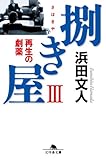 捌き屋III　再生の劇薬 (幻冬舎文庫)