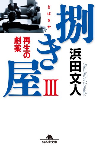 幻冬舎文庫 幻冬舎 89冊 小説まとめ 小説 小説まとめ売り 浜田文人 梁石日 幻冬舎文庫幻冬舎89冊小説まとめ小説小説まとめ売り浜田文人梁石