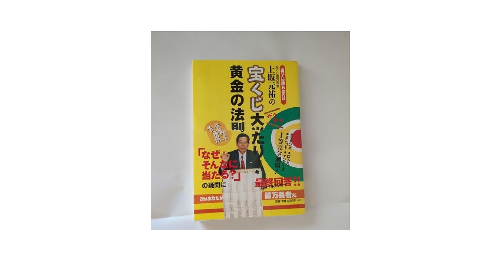 上坂元祐の宝くじ大当たり!黄金の法則。