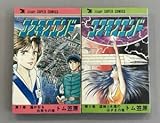 コスモスエンド全2巻 トム笠原 初版 ※H4