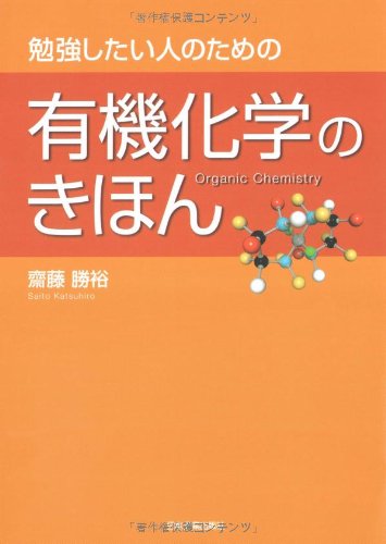 勉強したい人のための 有機化学のきほん | 齋藤 勝裕 |本 | 通販 | Amazon