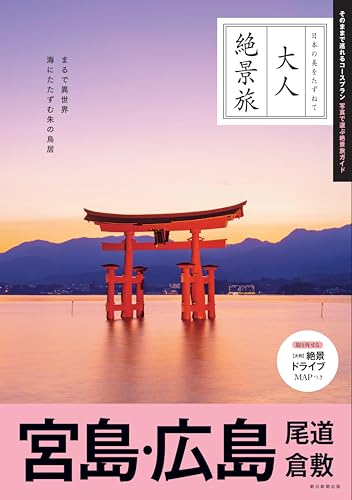 『大人絶景旅』宮島・広島、尾道 倉敷（改訂3版） (大人絶景旅シリーズ)のサムネイル
