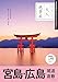『大人絶景旅』宮島・広島、尾道 倉敷（改訂3版） (大人絶景旅シリーズ)