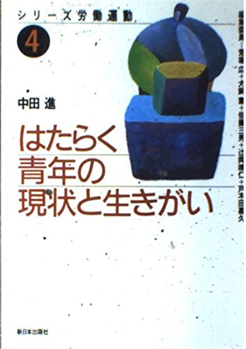 シリーズ労働運動 4 | 中田 進 |本 | 通販 | Amazon